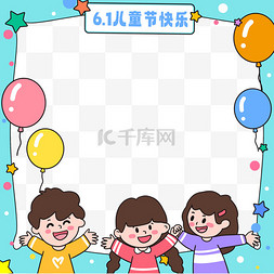 快乐61儿童节图片_儿童节快乐边框图片