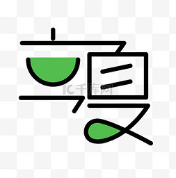 24节气立夏简约线条文字PNG素材