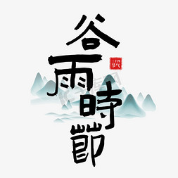 山水免抠艺术字图片_谷雨时节二十四节气字体图片