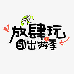 五一劳动节出游季放肆玩字体设计