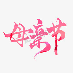 粉色玫瑰花园免抠艺术字图片_创意手写粉色母亲节毛笔艺术字字体图片