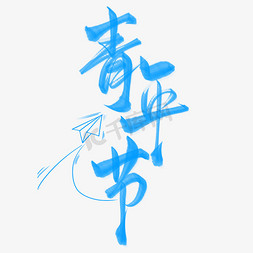 欧美蓝色底纹免抠艺术字图片_创意手写青年节蓝色艺术字文字