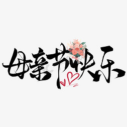 母亲节免抠艺术字图片_创意手写卡通母亲节艺术字ps字体