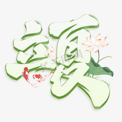 二十四节气免抠艺术字图片_立夏节气中国风书法标题字体图片