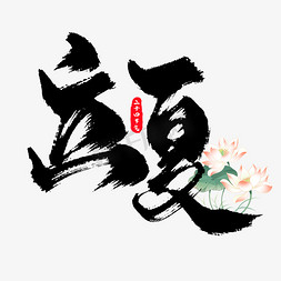 中国传统盒免抠艺术字图片_传统二十四节气立夏毛笔手写艺术字免抠文字