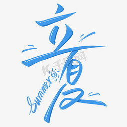 立夏icon免抠艺术字图片_蓝色清凉立夏手写艺术字ps字体