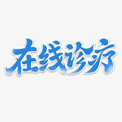 定期检查免抠艺术字图片_在线诊疗手写毛笔字体文字