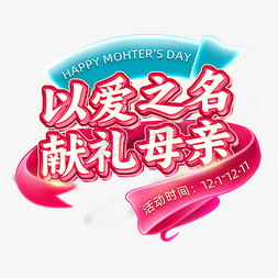 到了母亲节免抠艺术字图片_以爱之名献礼母亲电商主题促销字体字体图片