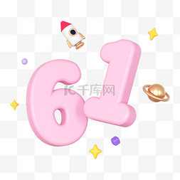 61儿童节字体图片_C4D立体61儿童节粉色艺术字免抠素