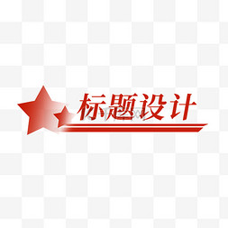 标题主题图片_红色五角星简约标题文字小标题PNG