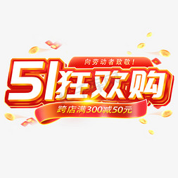 创意简约合成免抠艺术字图片_51狂欢购跨店满减电商主题促销文字