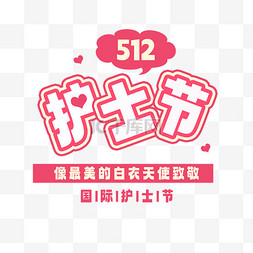 512乘512图片_512护士节最美白衣天使文案元素