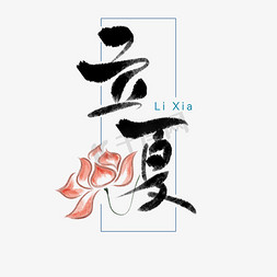 新鲜粉花色荷花免抠艺术字图片_立夏中国风艺术字字体图片