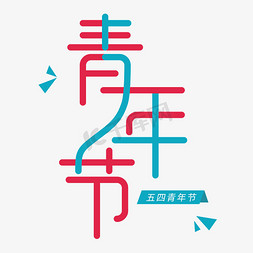 青年筑梦空间免抠艺术字图片_创意五四青年节字体设计