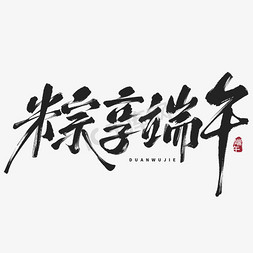 毛笔字体免抠艺术字图片_粽享端午毛笔字体设计