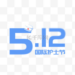 弥散风512国际护士节数字设计图