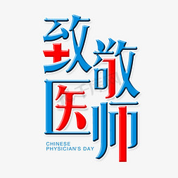 医疗预约logo免抠艺术字图片_致敬医师创意艺术字体字体设计