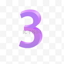 数字3紫粉数字元素