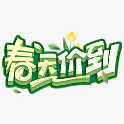 虎年电商年货节免抠艺术字图片_春天价到电商春季促销字体免抠文字