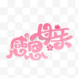 感恩母亲节创意字花朵设计图