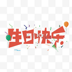 生日快乐创意字庆祝祝福PNG素材