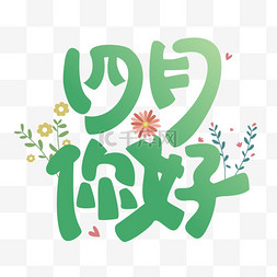 春天四月你好问候花草花卉设计