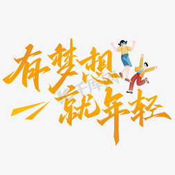 标题栏插画免抠艺术字图片_有梦想就年轻五四青年节宣传标题免抠文字