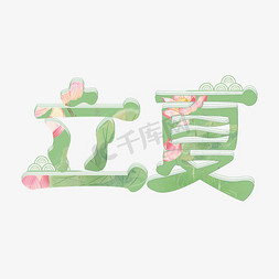 中式青花边框免抠艺术字图片_24节气立夏国风新中式创意字体设计