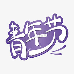 青年免抠艺术字图片_创意五四青年节文字