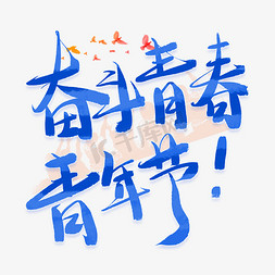 五四青年节毛笔手写艺术字字体图片