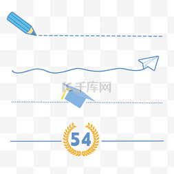 青春梦想奋斗图片_54青年节励志奋斗分割线素材