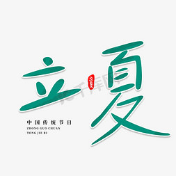 夏天免抠艺术字图片_立夏中国传统节日免抠文字