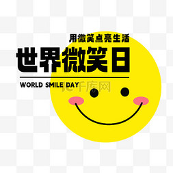 世界微笑日用微笑点亮生活png图片