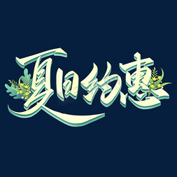 夏日约惠互联网营销标题语艺术字ps字体