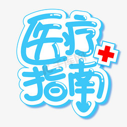 医疗banner医疗免抠艺术字图片_医疗指南标语艺术字字体图片