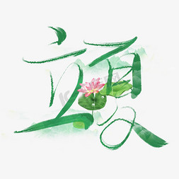 立夏国风毛笔水墨艺术字字体图片