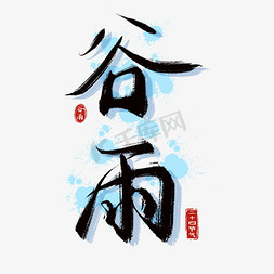 中国挺住免抠艺术字图片_传统二十四节气谷雨中国风毛笔手写艺术字ps字体