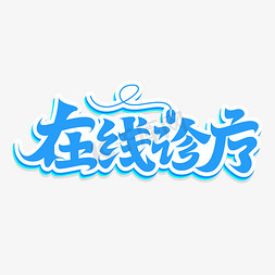 医疗预约logo免抠艺术字图片_在线诊疗手写蓝色简约大气卡通文字