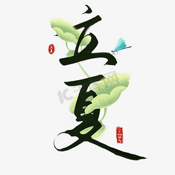 欢乐立夏免抠艺术字图片_传统二十四节气中国风立夏毛笔手写艺术字ps字体