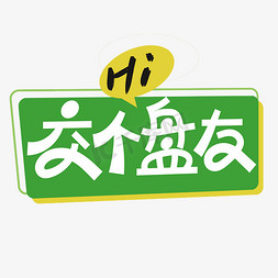 交个盘友创意艺术字体ps字体