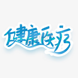 医疗app挂号免抠艺术字图片_健康医疗蓝色毛笔艺术字字体图片