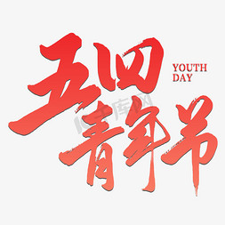 五四青年节毛笔艺术字字体设计