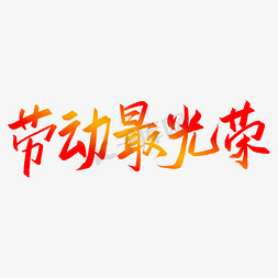 渐变海报免抠艺术字图片_五一劳动节红黄渐变字体素材劳动最光荣艺术字文字