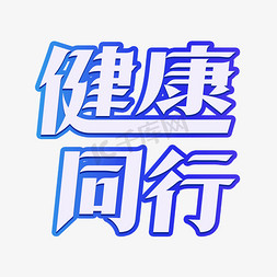 同心同行同梦免抠艺术字图片_检查健康同行免抠文字