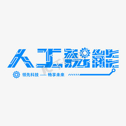 人工智能创意科技AI科技感艺术字文字