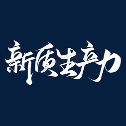 创意中国风白色新质生产力艺术字艺术字设计