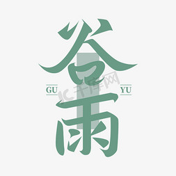 水墨蘑菇免抠艺术字图片_谷雨中国风钢笔书法字体文字