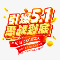 创意免抠艺术字图片_引爆51惠战到底全场满减创意艺术字体免抠文字