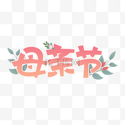 母亲节创意字图片_母亲节创意字感恩妈妈节日祝福设