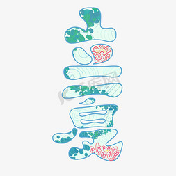 二十四节气免抠艺术字图片_立夏节气艺术字免抠文字